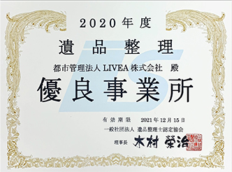 安心の認定遺品整理士在籍。全国約180社！「優良事業所」です。