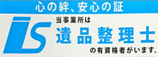 心の絆、安心の証当事業所は遺品整理士の有資格者がいます。