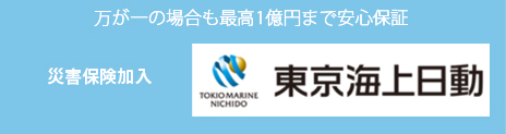 万が一の場合も最高1億円まで安心保証災害保険加入